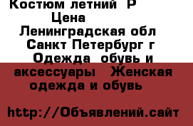 Костюм летний. Р.48-50 › Цена ­ 2 000 - Ленинградская обл., Санкт-Петербург г. Одежда, обувь и аксессуары » Женская одежда и обувь   